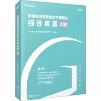 醉染图书教师资格专用教材 综合素质 中学 20229787549633937