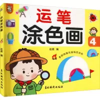 醉染图书运笔涂色画 49787549847730