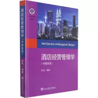 醉染图书酒店经营管理学9787517841074