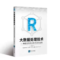 醉染图书大数据处理技术:R语言分析方法与应用9787513064347