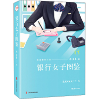 醉染图书银行女子图鉴9787552031911