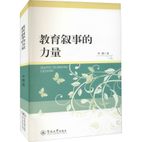 醉染图书教育叙事的力量9787566832207