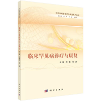 醉染图书临床罕见病诊疗与康复9787030717290