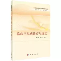 醉染图书临床罕见病诊疗与康复9787030717290