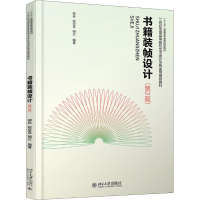 醉染图书书籍装帧设计(第2版)9787301271