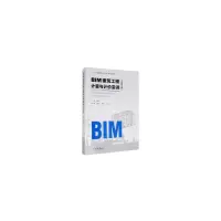 醉染图书BIM建筑工程计量与计价实训(黑龙江版)9787568922036