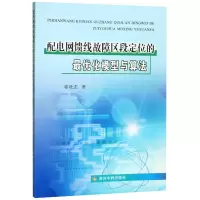 醉染图书配电网馈线故障区段定位的化模型与算法9787550913011