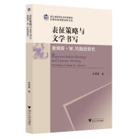 醉染图书表征策略与文学书写:詹姆斯.W.约翰逊研究9787308202206