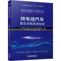 醉染图书纯电动汽车整车控制系统检修9787111692737