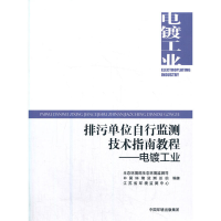 醉染图书排污单位自行监测技术指南教程 电镀工业9787511147561