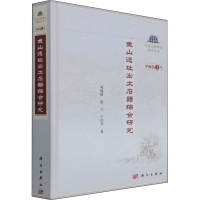 醉染图书鱼山遗址出土石器综合研究9787030636546