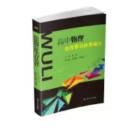 醉染图书高中物理合作学习任务设计9787564371555