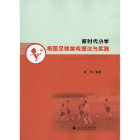 醉染图书新时代小学校园足球游戏理论与实践9787536166653