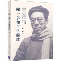 醉染图书闻一多和自己的歌9787302553687