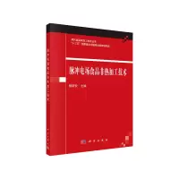 醉染图书脉冲电场食品非热加工技术9787030630957