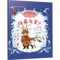 醉染图书谁厉害?(注音版)9787204169474