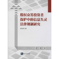 醉染图书股权众筹者保护中的信息失灵法律规制研究9787513064170