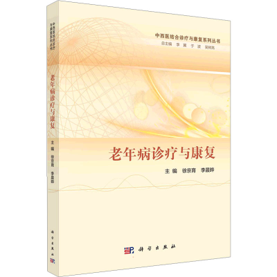 醉染图书老年病诊疗与康复9787030720276