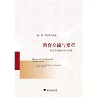 醉染图书教育交流与变革——教育史研究的当代视域9787308196963