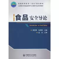 醉染图书食品安全导论9787565526640