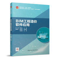 醉染图书BIM工程造价软件应用9787112270491