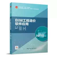 醉染图书BIM工程造价软件应用9787112270491
