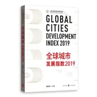 醉染图书全球城市发展指数20199787543006