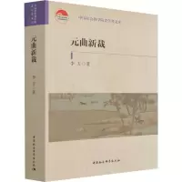 醉染图书元曲新裁9787520354202