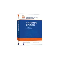 醉染图书计算机原理与嵌入式系统9787312047