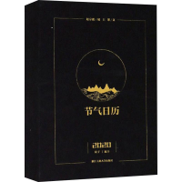 醉染图书节气日历 20209787517835035