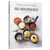醉染图书用小铸铁锅做甜点9787508097817