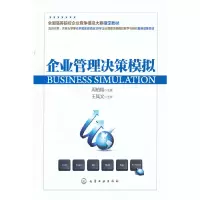 醉染图书企业管理决策模拟(周柏翔)9787122148254