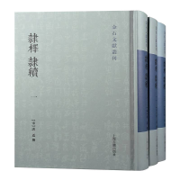 醉染图书隶释隶续(全三册)9787532595266