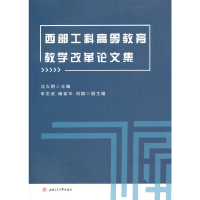 醉染图书西部工科高等教育教学改革集9787564378318