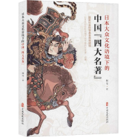 醉染图书日本大众文化语境下的中国"四大名著"9787520515634