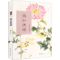 醉染图书怡红快绿9787532964871