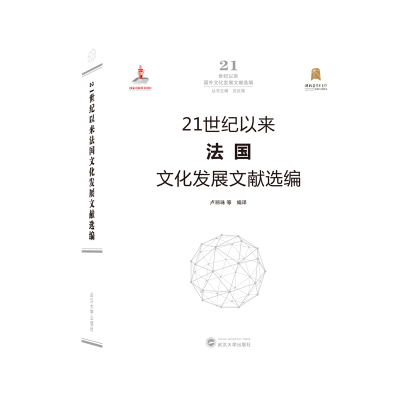 醉染图书21世纪以来法国文化发展文献选编9787307213098