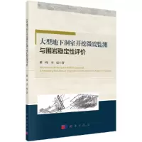 醉染图书大型地下洞室开挖微震监测与围岩稳定评9787030625298