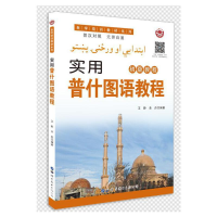 醉染图书实用普什图语教程9787519294151