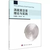 醉染图书涡旋真空泵理论与实践9787030718464