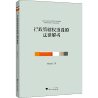 醉染图书行政管辖权重叠的法律解析9787308195843