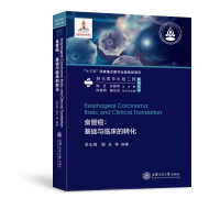醉染图书食管癌:基础与临床的转化978731349
