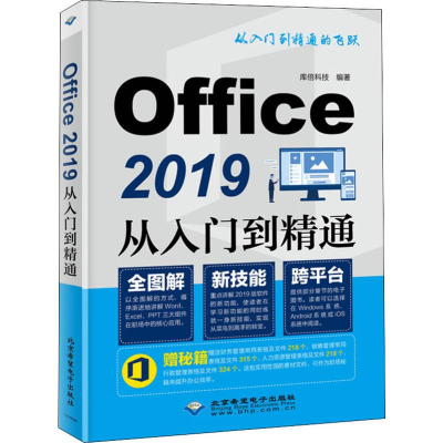 醉染图书Office 2019从入门到精通9787830027117