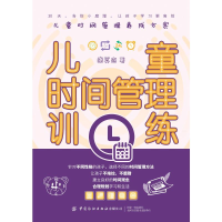 醉染图书儿童时间管理训练9787518078301