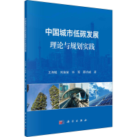 醉染图书中国城市低碳发展理论与规划实践9787030718396