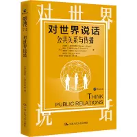 醉染图书对世界说话 公共关系与传播9787300285955