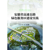 醉染图书安徽省高速公路绿色服务区建设实践9787565051746