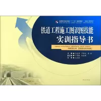醉染图书铁道工程施工图识图技能实训指导书9787564370435