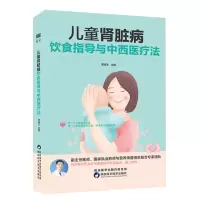 醉染图书儿童肾脏病饮食指导与中西医疗法9787536980013
