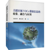 醉染图书关联区域VOCs排放信息的收集、融合与应用9787502489755